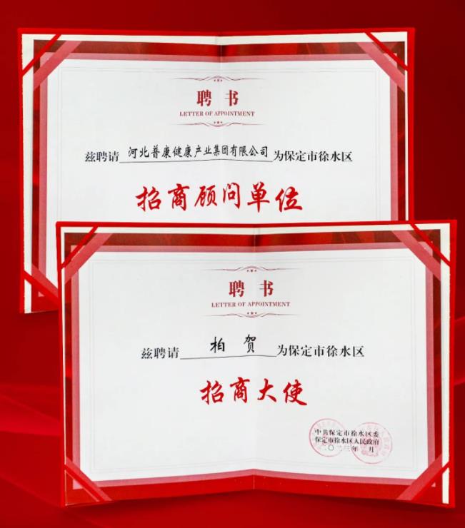 徐水區(qū)優(yōu)化營商環(huán)境暨民營經(jīng)濟(jì)發(fā)展大會(huì),普康集團(tuán)